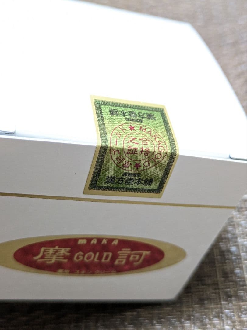 《 摩訶ゴールドクリーム》100g ✕２個セット【未使用完封品】 ㈱漢方堂本舗