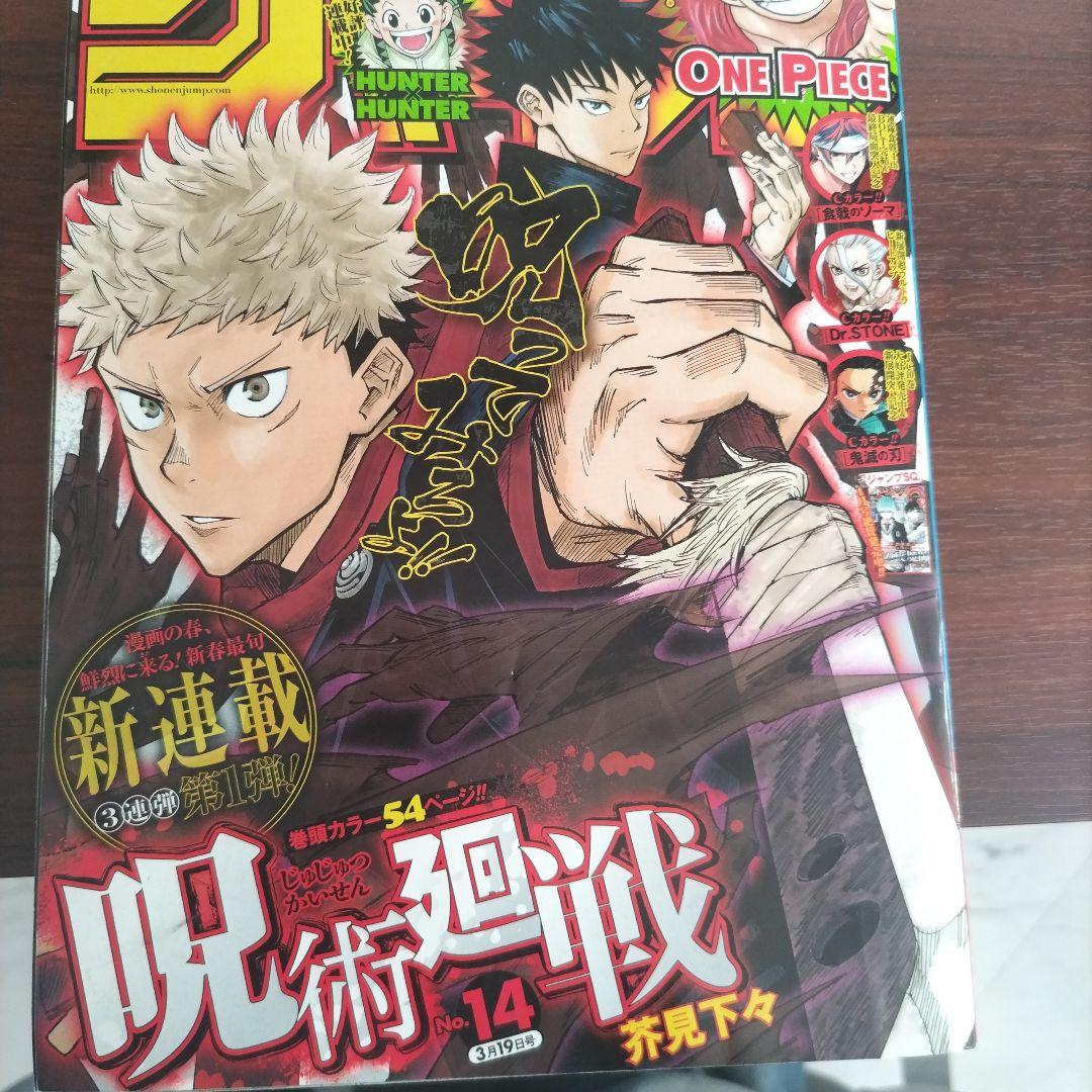 週刊少年ジャンプ2018年14号 呪術廻戦 新連載 - メルカリ