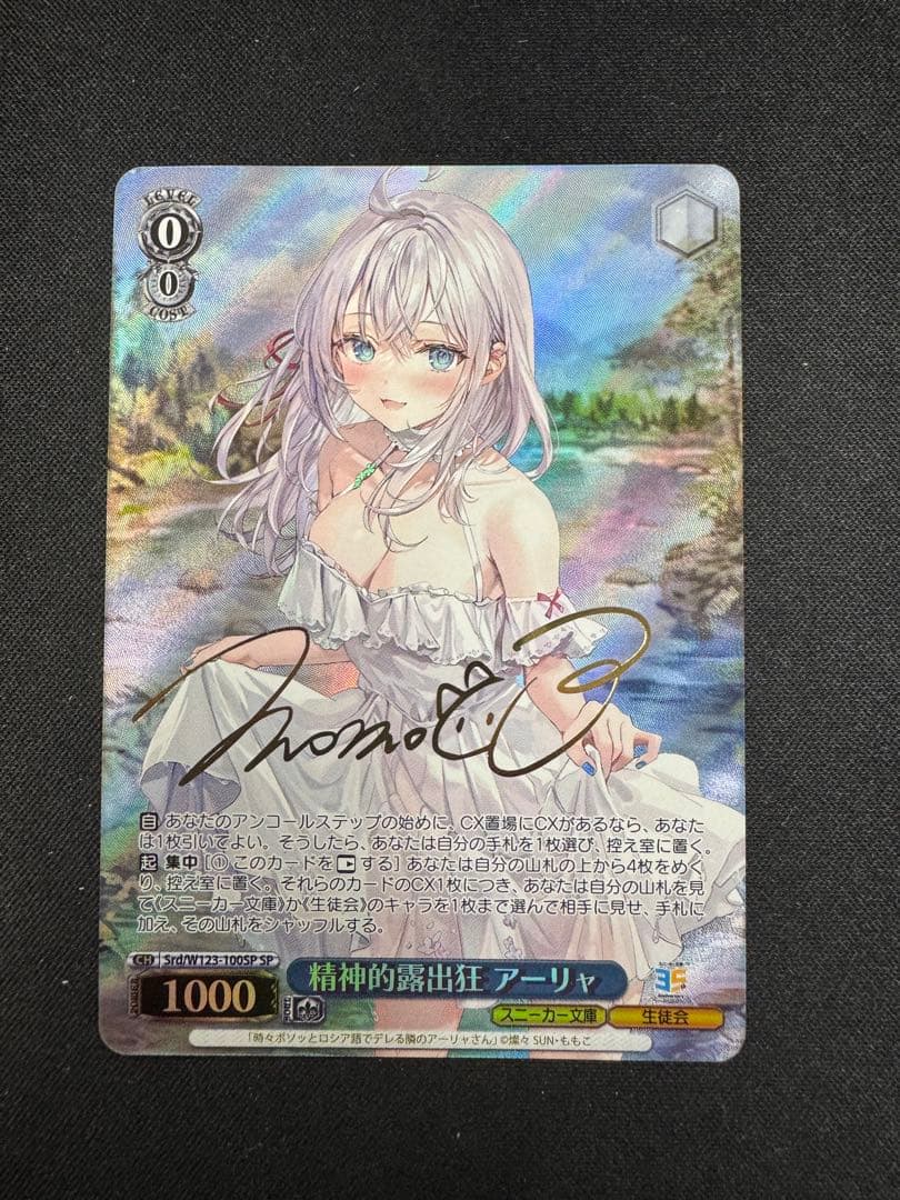 ヴァイスシュヴァルツ　精精神的露出狂　アーリャ SP サイン入り 精神的露出狂 アーリャ[サイン付]【ヴァイスシュヴァルツトレカ高価