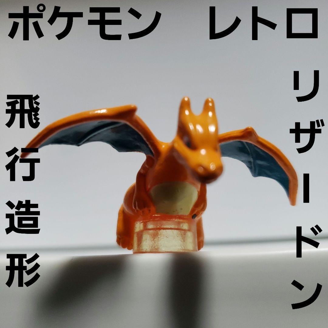 リザードン 飛行 フィギュア レトロ レア ポケモン 昔 懐 かっこいい