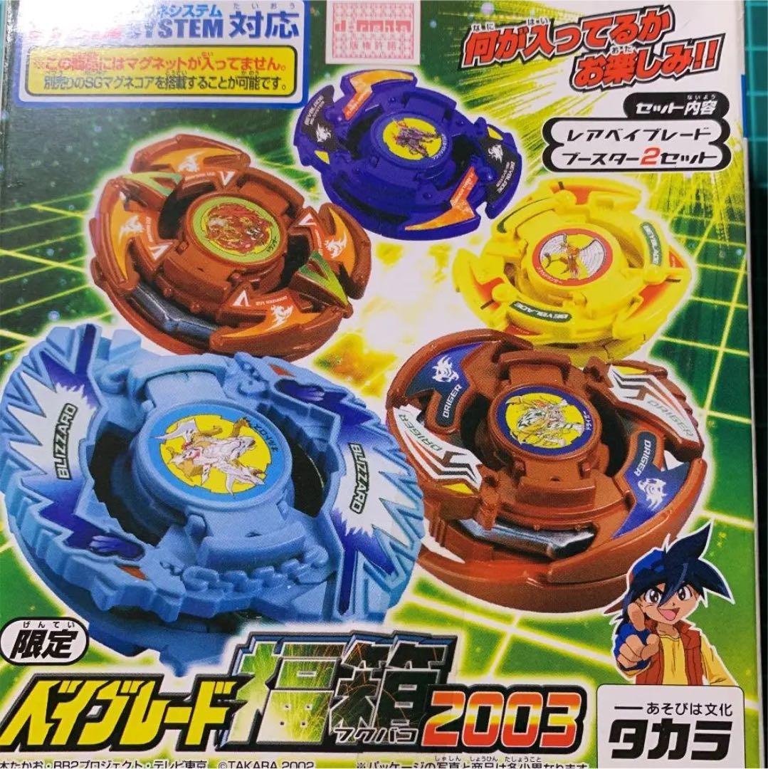 爆転シュート ベイブレード 福箱2003 - メルカリ