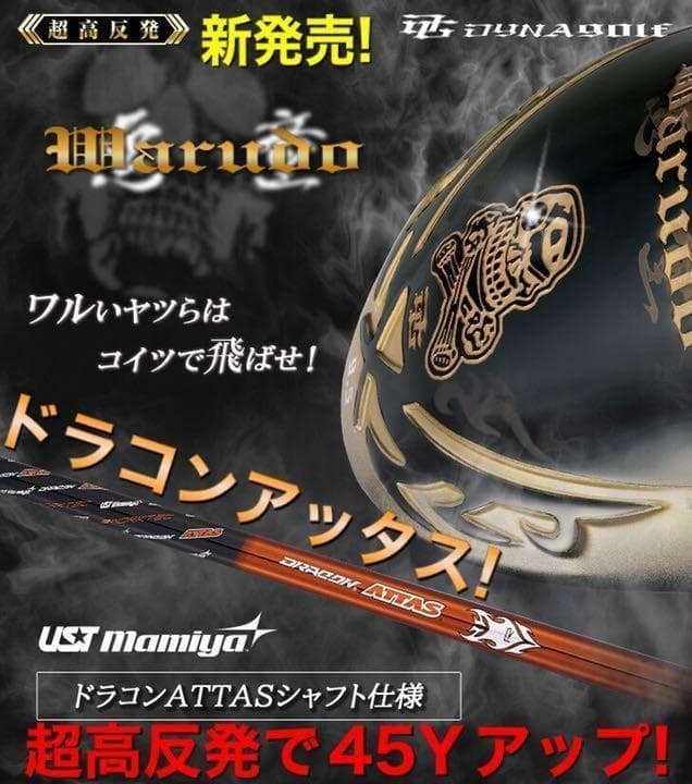 新登場! ドラコンアッタス ドクロ輝く超高反発の飛び! ダイナゴルフ 悪童 新登場! ドラコンアッタス ドクロ輝く超高反発の飛び! ダイナゴルフ