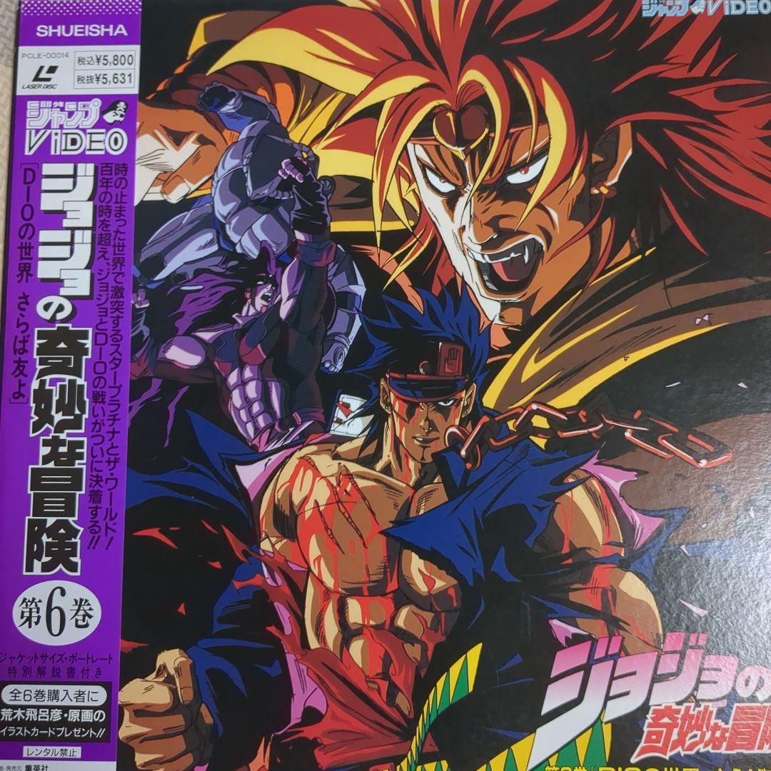 旧アニメ版ジョジョの奇妙な冒険 レーザーディスクLD 全巻 付録