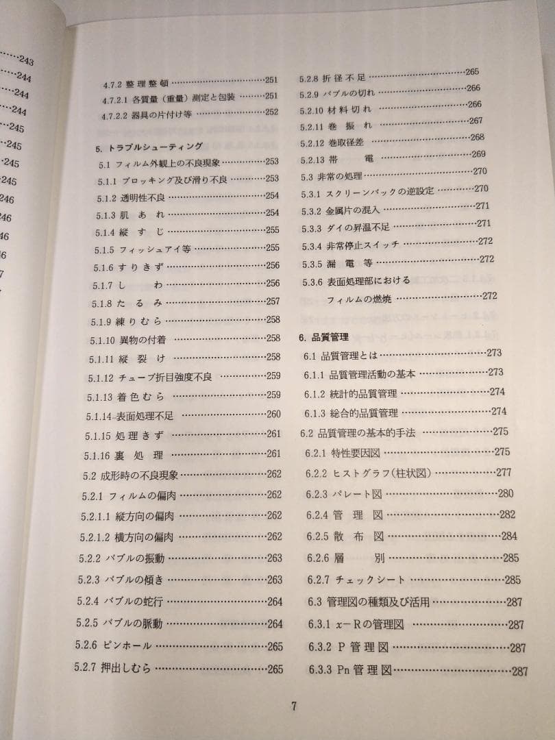 インフレーションフィルム成形入門 (射出成形プラスチック成形 専門書