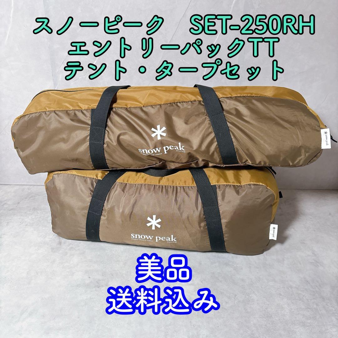 美品】スノーピーク　SET-250RHエントリーパックTT テント・タープセット Amazon | スノーピーク(snow peak) テント タープ エントリーパックTT