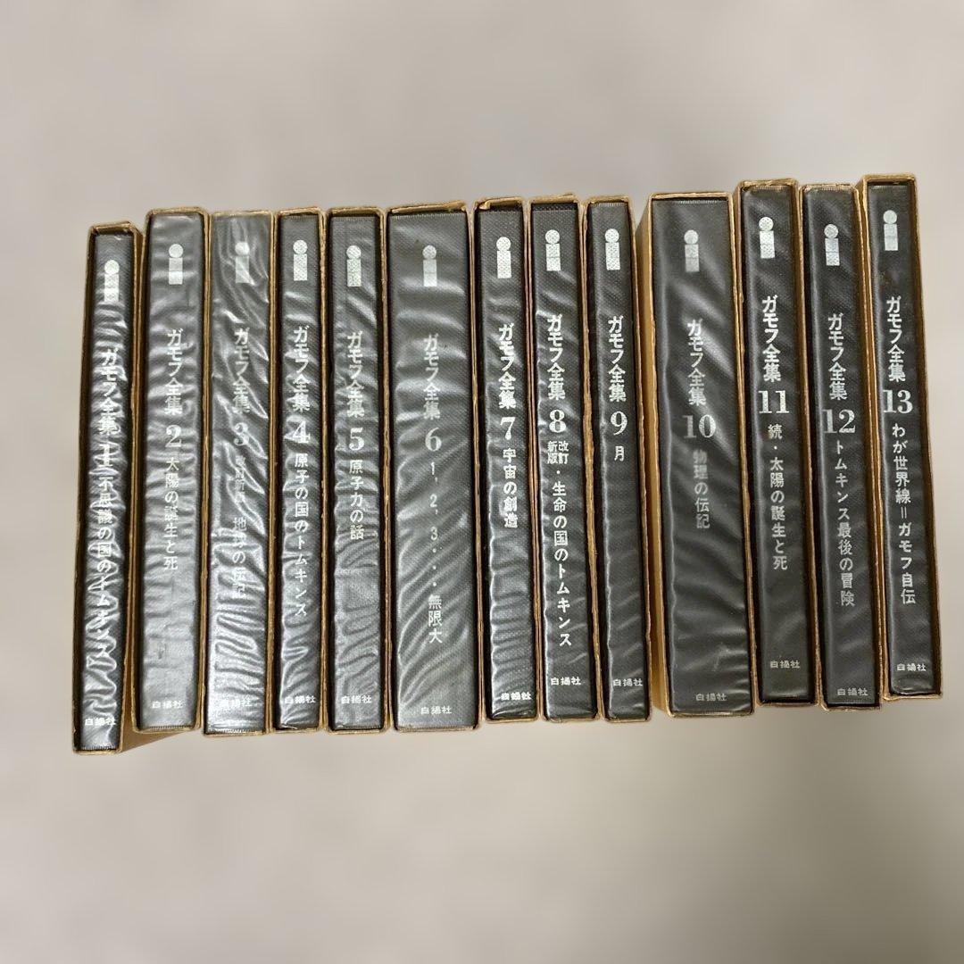 ガモフ全集 全13巻 トムキンズ著 ガモフ全集 全13巻 トムキンズ著 本