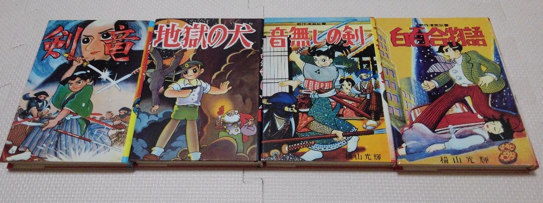 横山光輝初期作品集 「剣竜 ／ 地獄の犬 ／ 音無しの剣 ／ 白百合物語