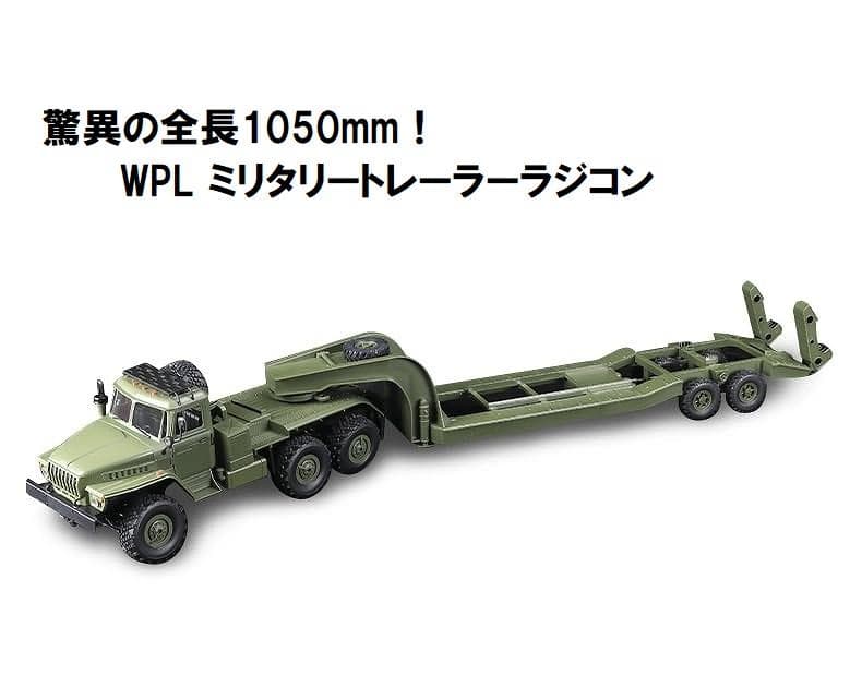 技術基準適合証明済 WPL B36-3 1/16 6WDミリタリー トレーラー - メルカリ