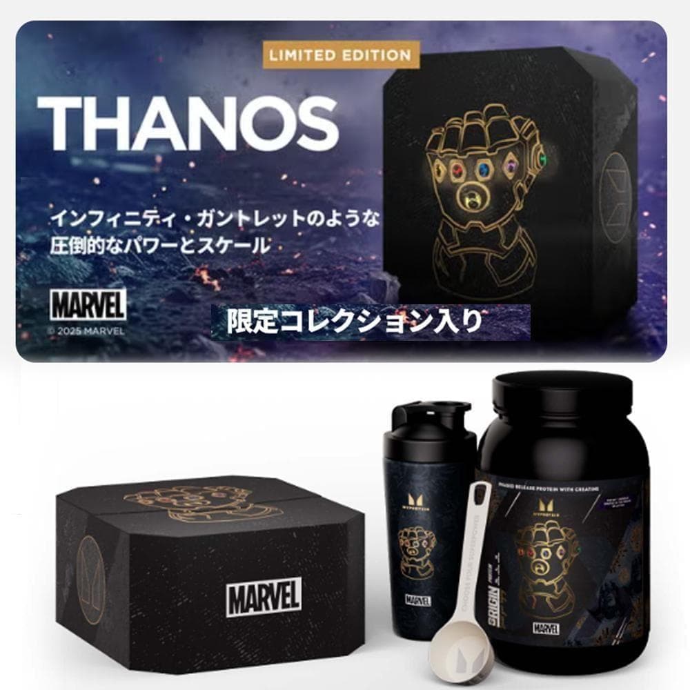 限定 サノス コラボ BOX セット マーベル プロテイン シェイカー