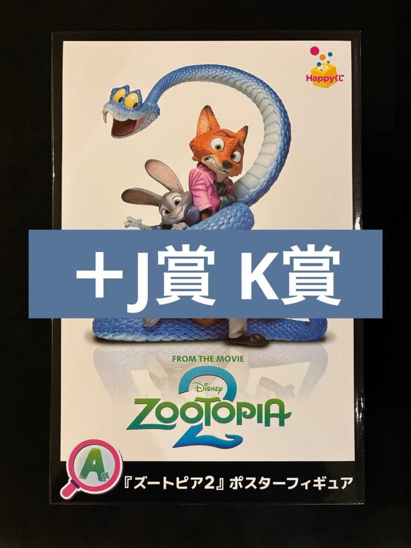 Happyくじ ズートピア2 ポスターフィギュア＋下位賞11点 A賞はポスター再現フィギュア！ Happyくじ『ズートピア2』12月19日