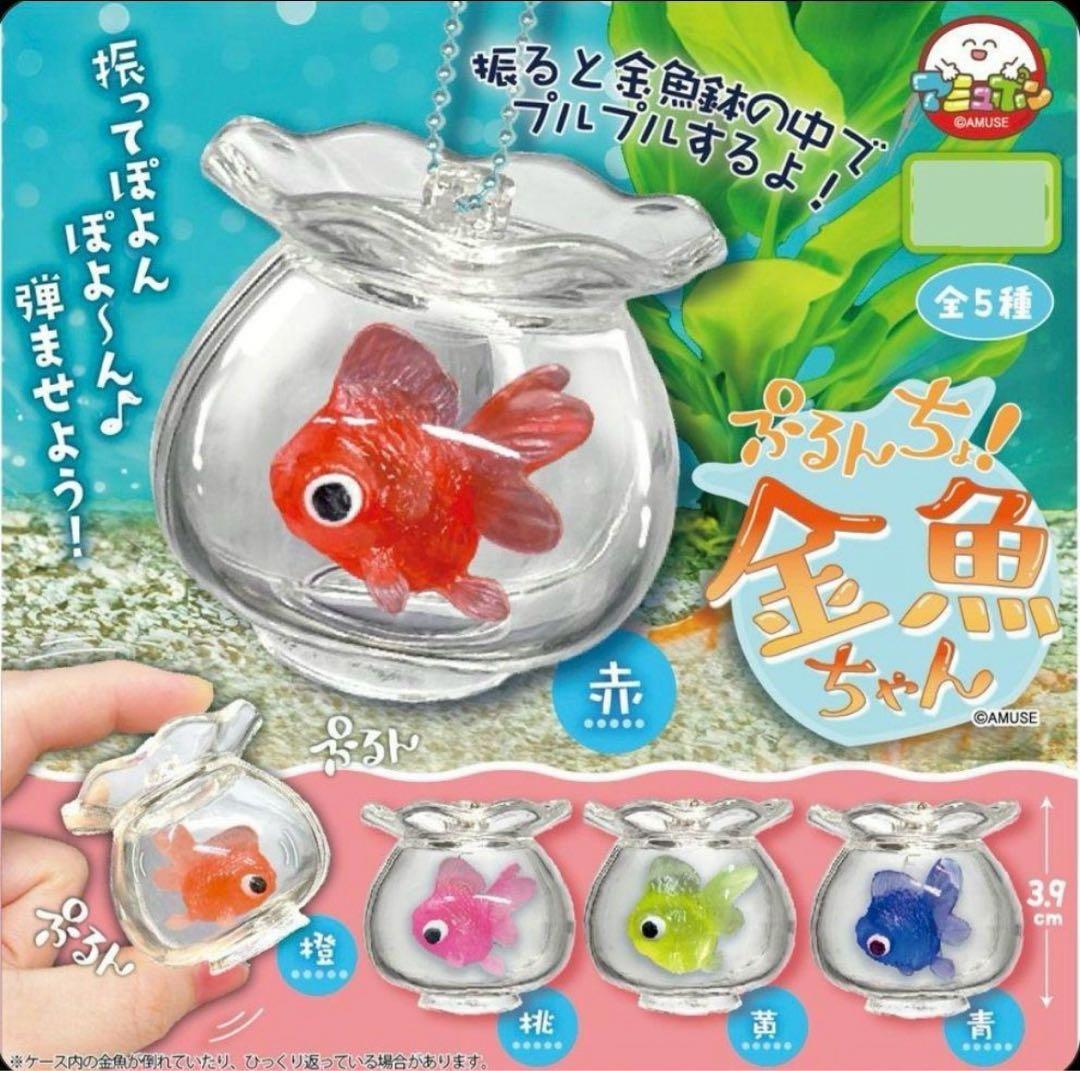 ぷるんちょ！金魚ちゃんキーホルダー 5種コンプリートセット - メルカリ