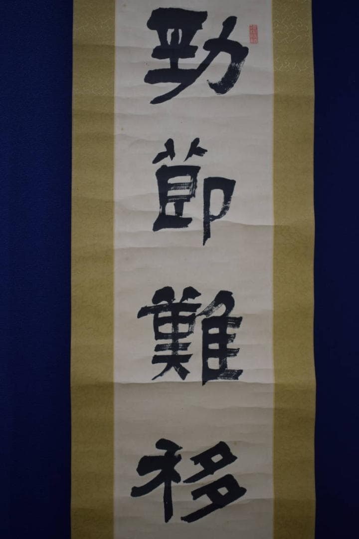 不詳/作者不詳/一行書/布袋屋掛軸HJ-833