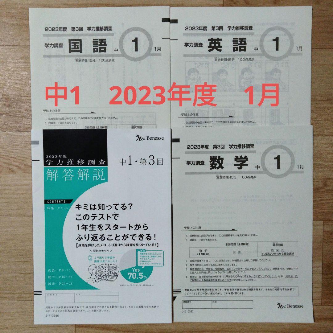 学力推移調査　中1　2023年度　 第3回　1月 ベネッセ学力推移調査 2023年度 中1 第3回(1月実施) 前年度のおまけ付
