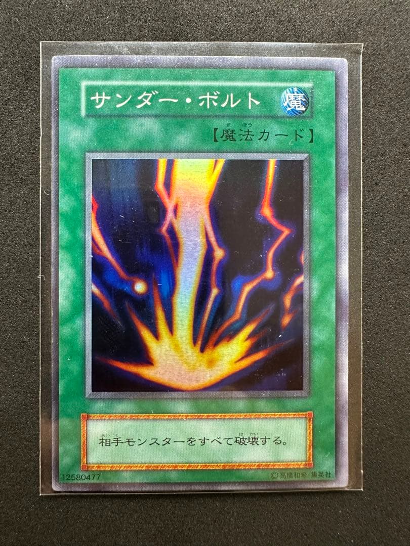 遊戯王 サンダー・ボルト 初期 12580477 - メルカリ
