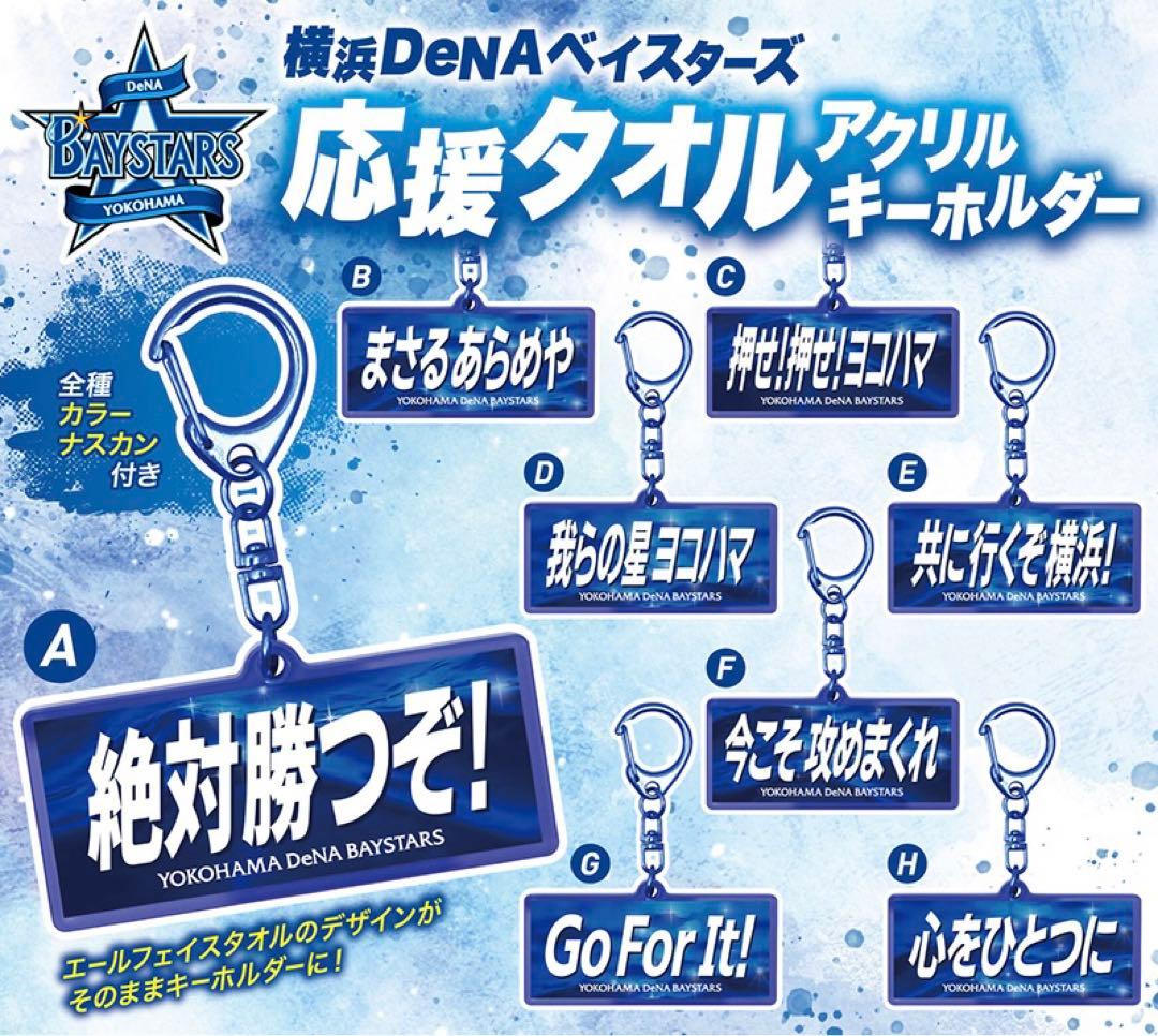 横浜DeNAベイスターズ ガチャ 応援歌タオルアクリルキーホルダー 絶対