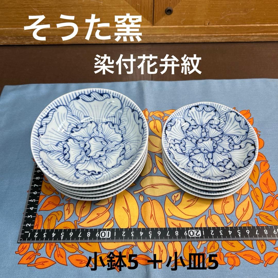 そうた窯　染付花弁紋　小鉢揃と小皿揃　美品 そうた窯 染付花弁紋(全面) 花型小鉢
