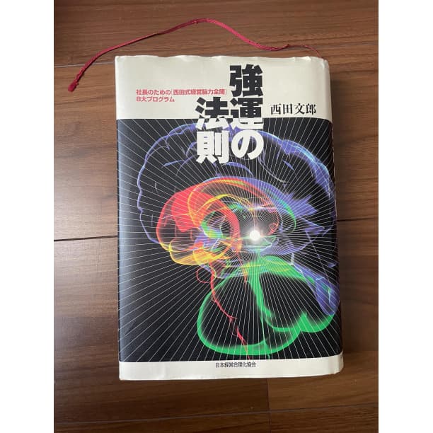 強運の法則 西田文郎 能力開発シートあり - メルカリ