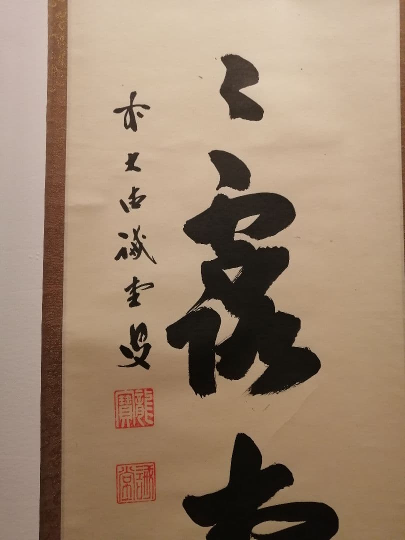 茶道具】前大徳寺 三玄院 藤井誡堂筆 『明歴々露堂々』 一行