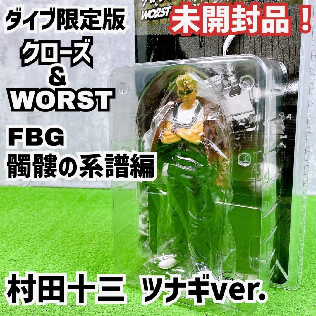 ダイブ限定版 クローズ&ワースト FBG 髑髏の糸譜編 村田十三 ツナギver. Amazon | クローズ＆WORST FBG 髑髏の系譜編 村田十三 ダイブ版