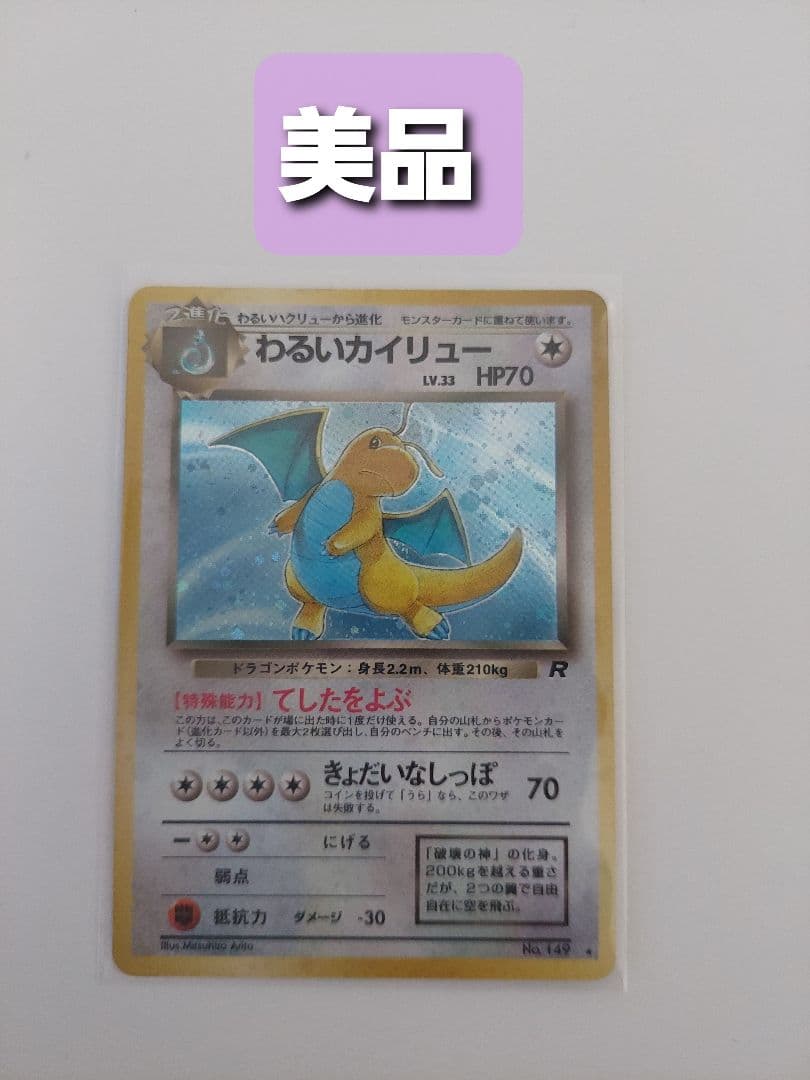 わるいカイリュー ☆ 第4弾拡張パック ロケット団旧裏