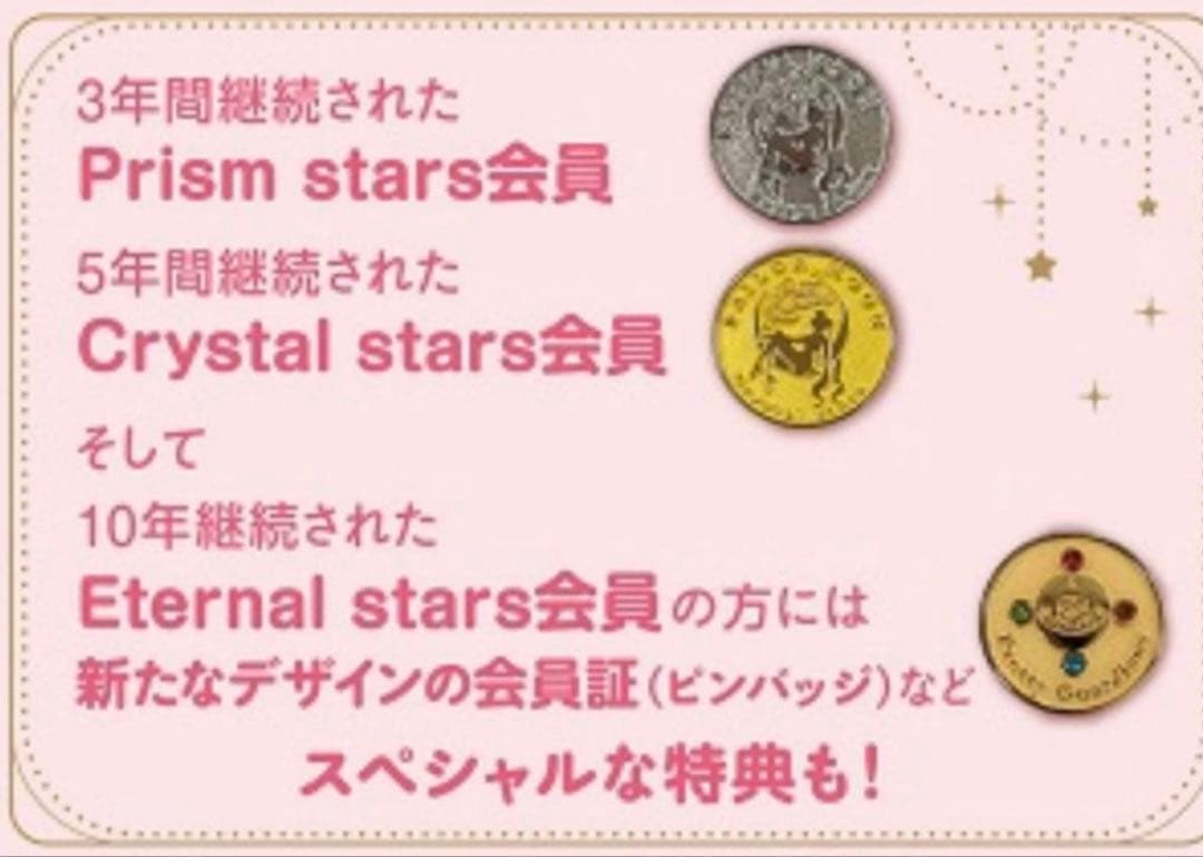 601お セーラームーン ファンクラブ 10年継続特典 エターナルスター