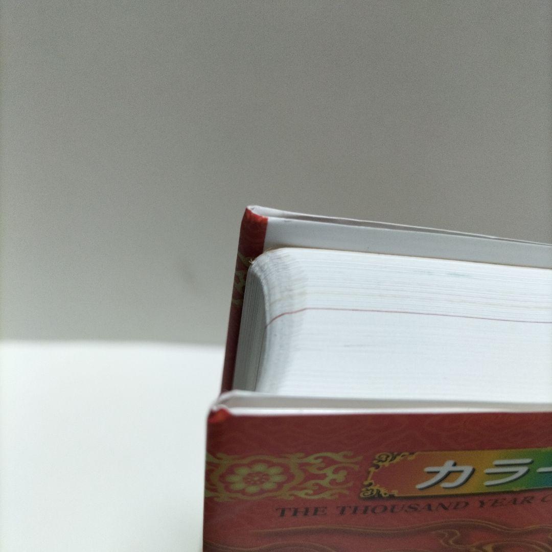 風水・擇日・奇門万年暦 1924―2064【増補改訂版】【匿名配送】【帯付き