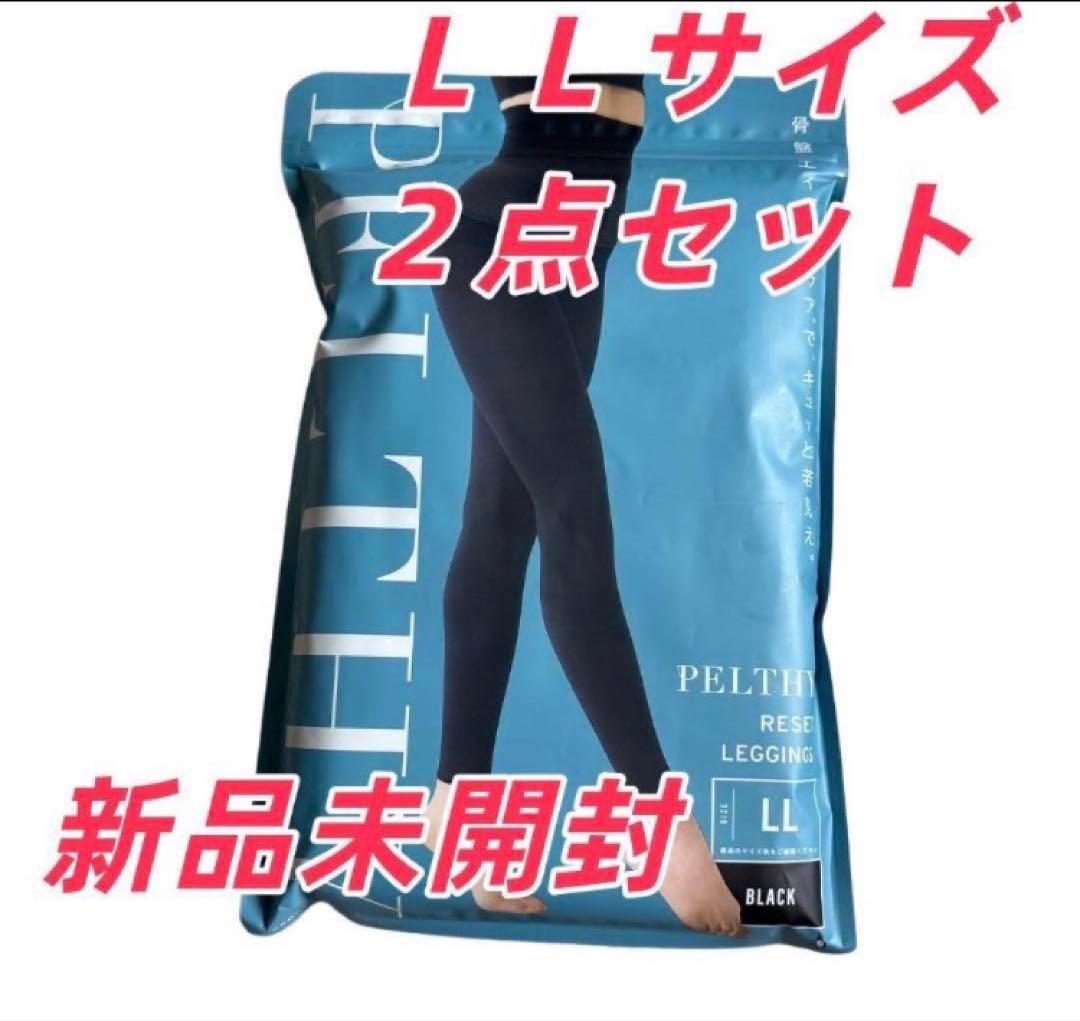 PELTHYペルシーリセットレギンスLLサイズ2枚セット新品即発可能K5