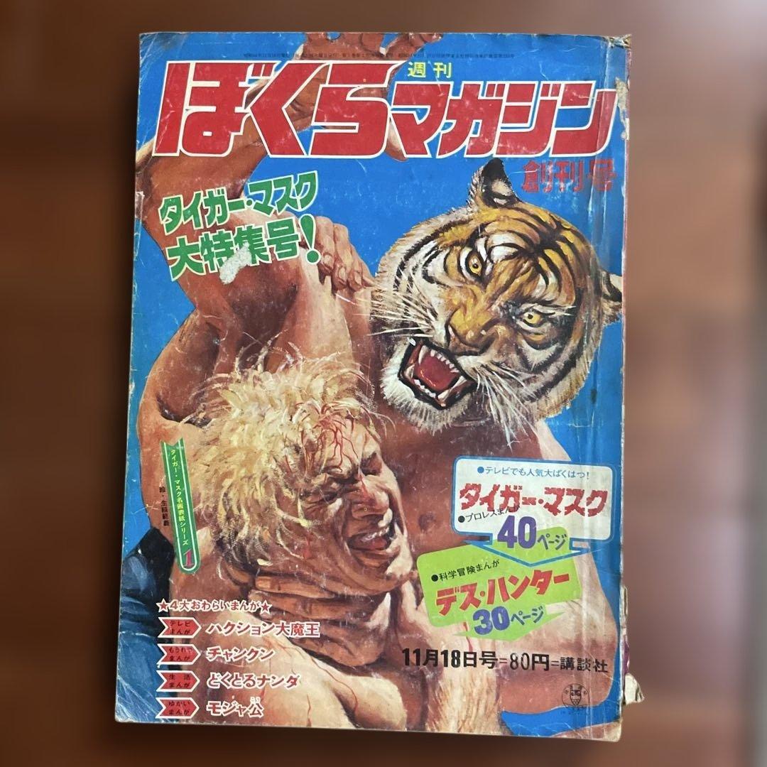 昭和レトロ ぼくらマガジン 11月18日号 タイガーマスク特集値下げ Yahoo!オークション -「ぼくらマガジン」の落札相場・落札価格