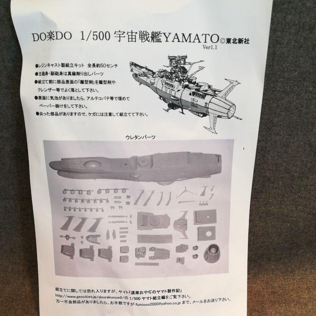 未組立 DO楽DO 1/500 宇宙戦艦YAMATO ガレージキット 未組立 - メルカリ