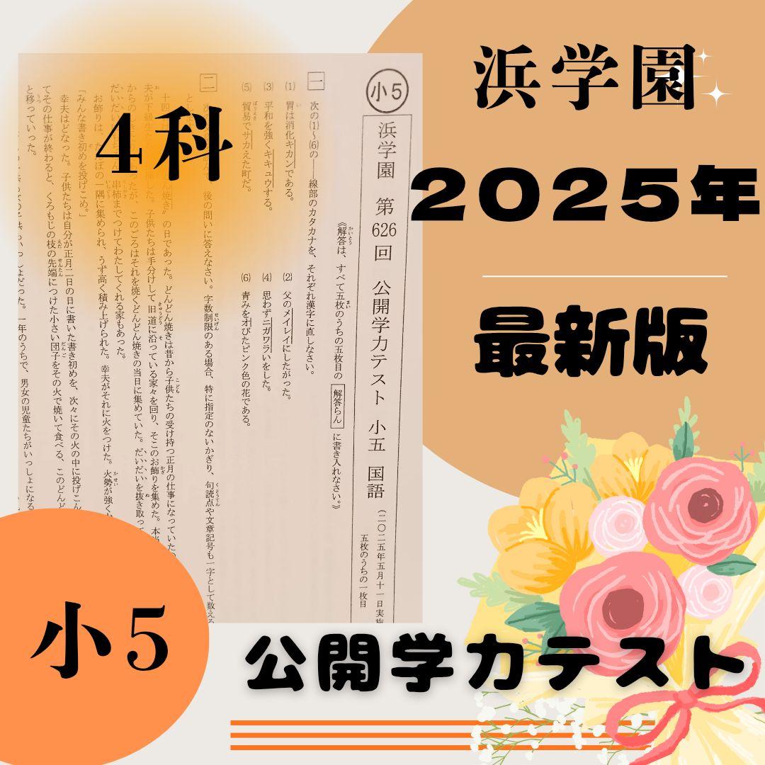 最新版 2025年 小5 浜学園 公開学力テスト 公開テスト 4科目 - メルカリ
