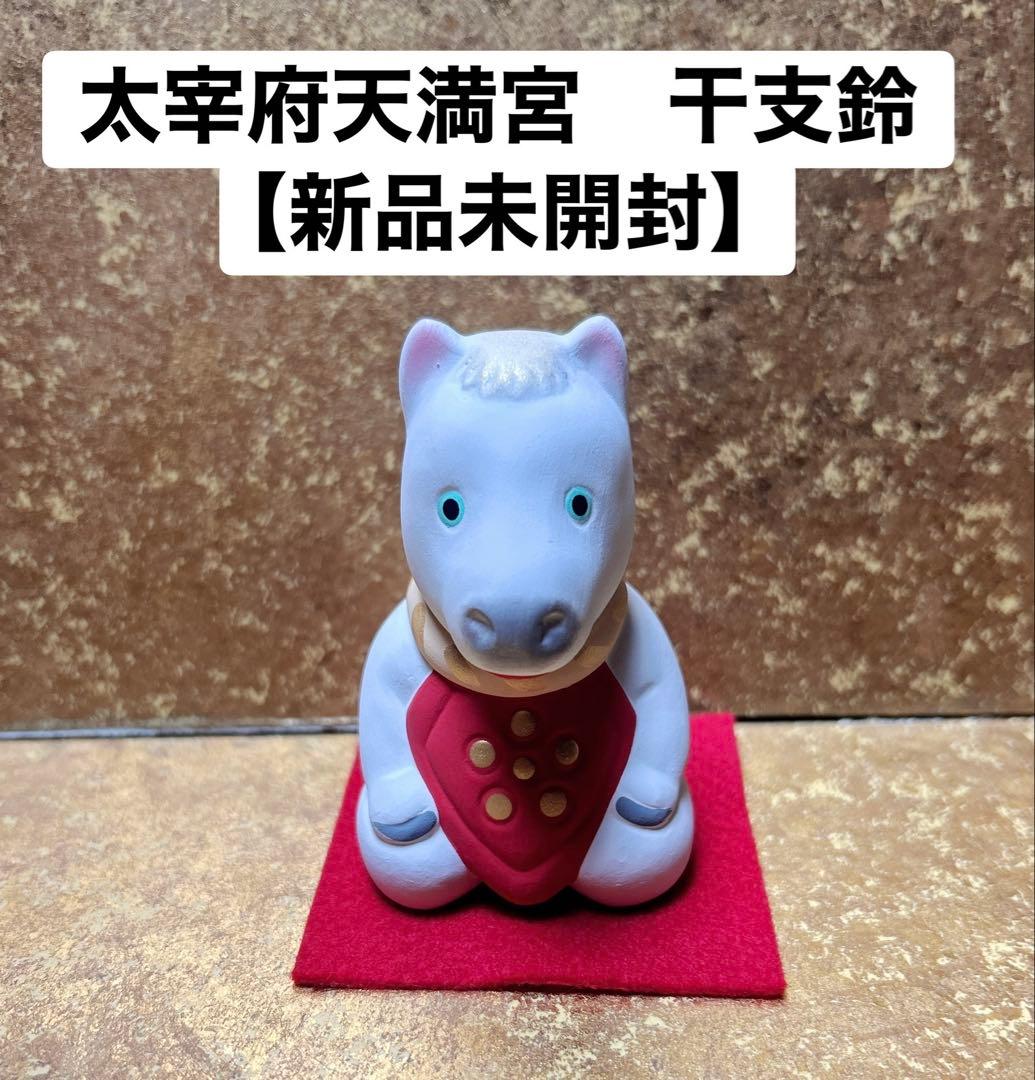 太宰府天満宮 干支鈴（小）2026年馬年【新品未開封】 - メルカリ