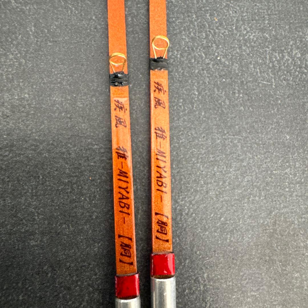 疾風　雅　同調子 疾風風雅 先胴調子