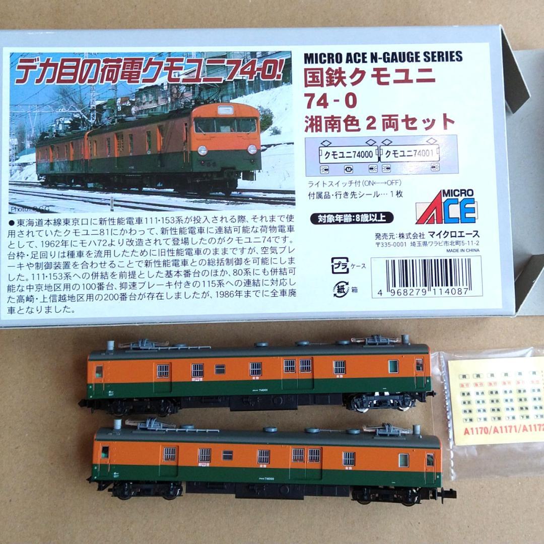 週末値下】新品未使用 国鉄クモユニ74 湘南色 2両セット [A1173
