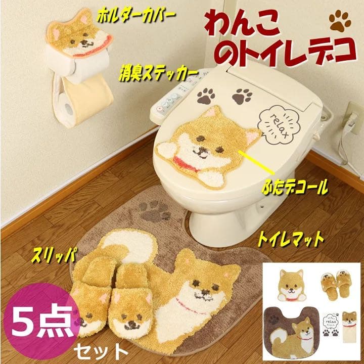 トイレマット 新品 セット 5点 ワンコ かわいい トイレ デコール 犬 オカ トイレマット 5点セット 約55×60cm 犬 わんこ ファンディット