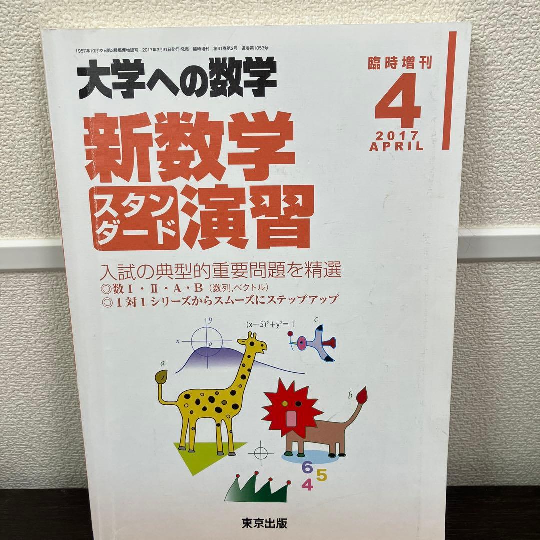 大学への数学 新数学スタンダード演習 2017年4月号 - メルカリ