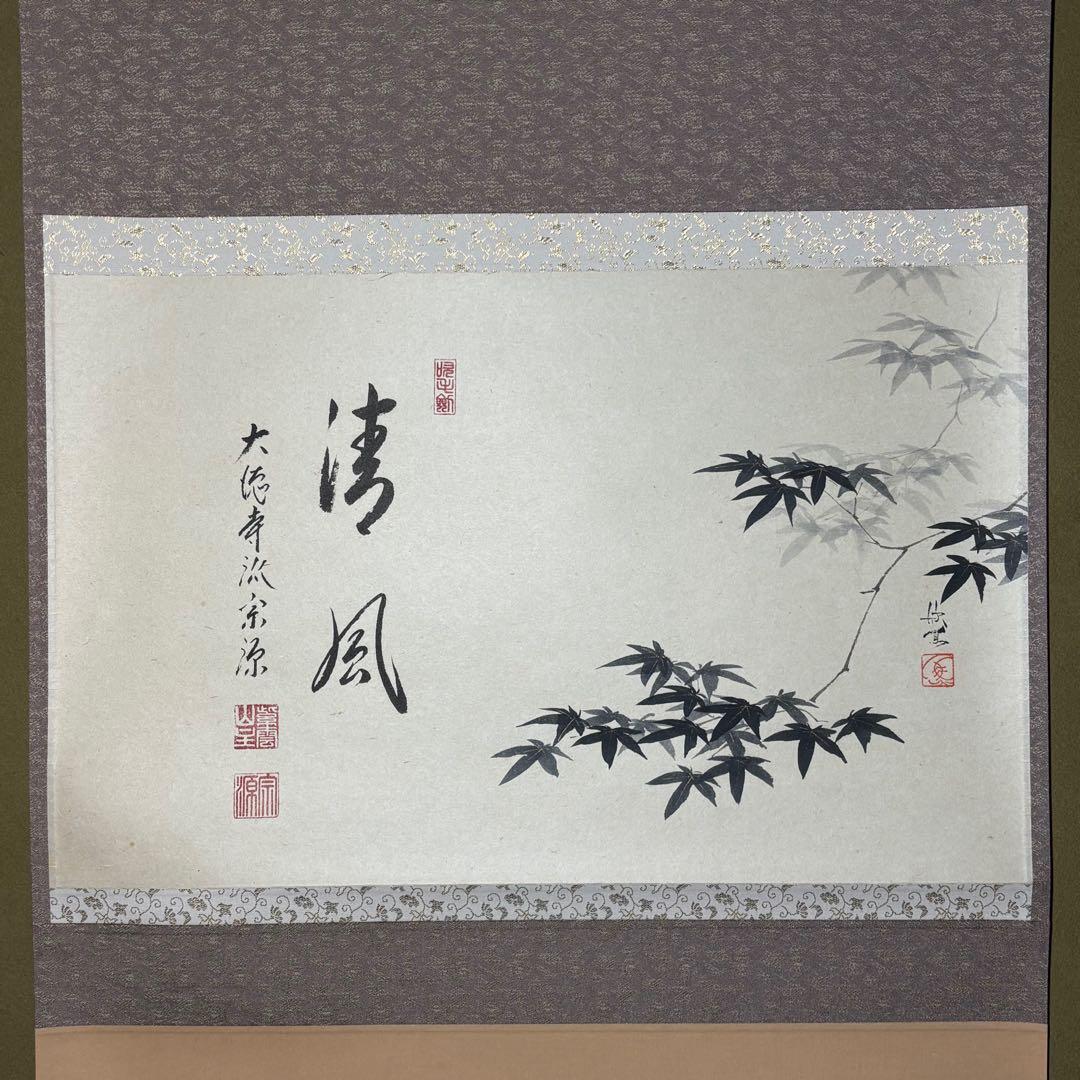 ☆大徳寺『前田 宗源』筆！『楓 画賛(西村欣魚)/清風』横物！紙本/共箱
