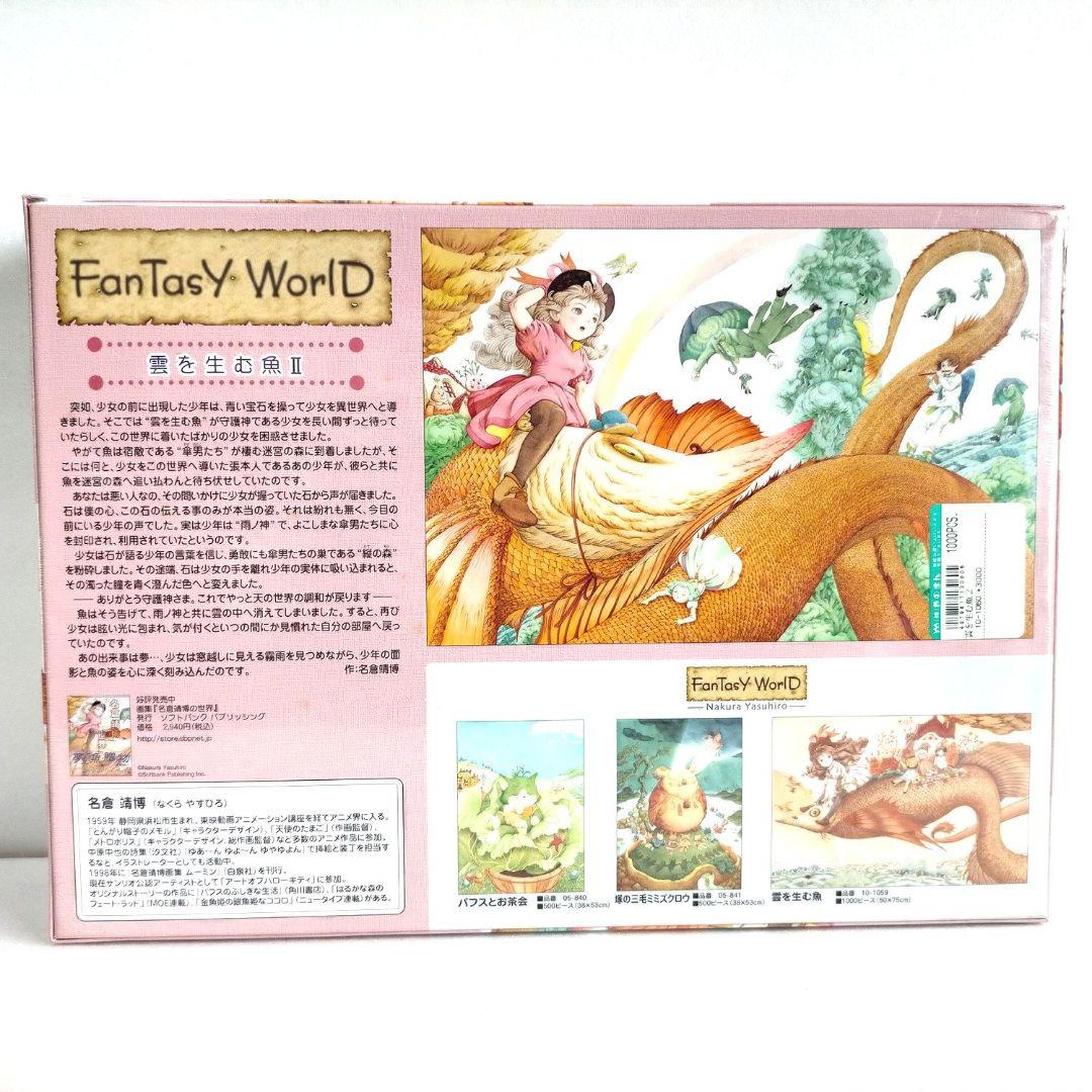 希少 レア ジグソーパズル 雲を生む魚2 II 名倉靖博1000ピース