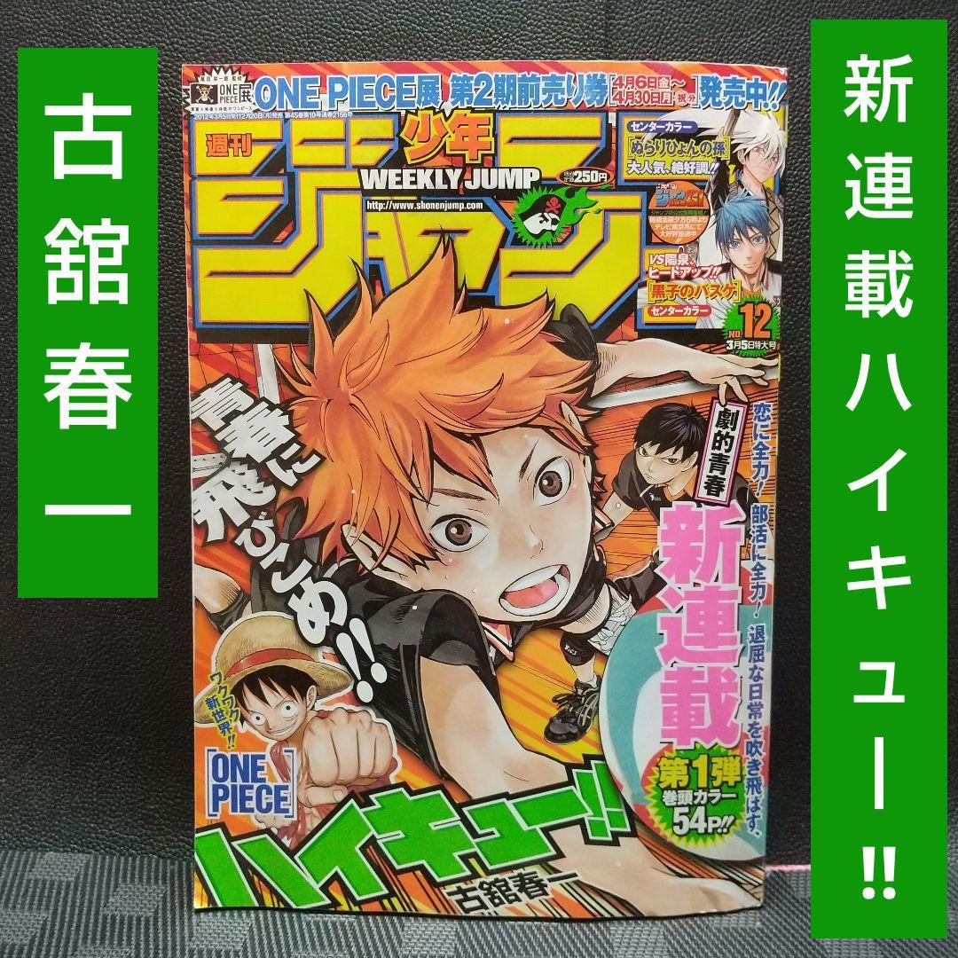 週刊少年ジャンプ 2012年12号※ハイキュー!! 新連載※黒子のバスケC