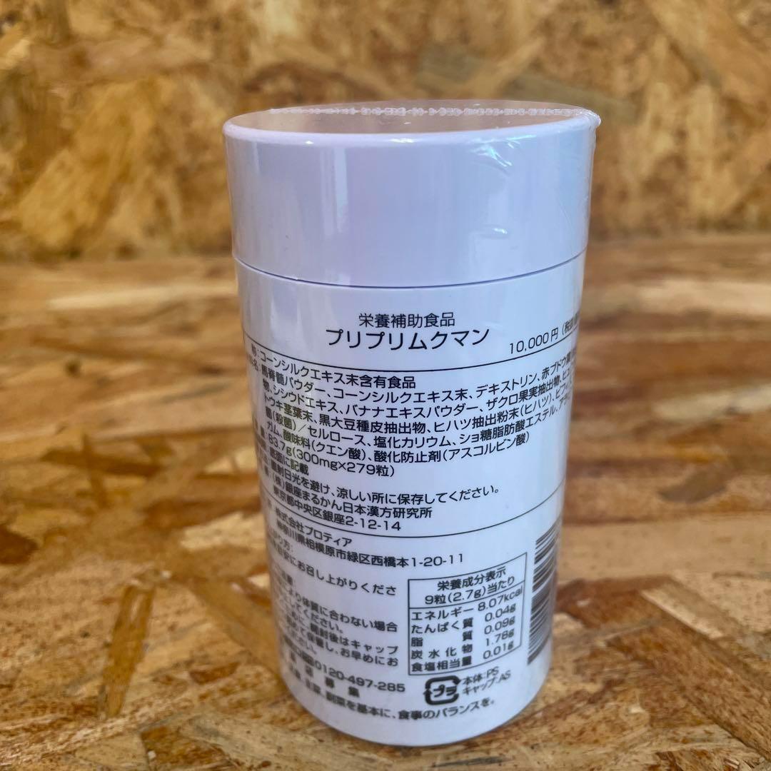 新品未開封【送料無料】銀座まるかん ひとりさん プリプリムクマン　3個