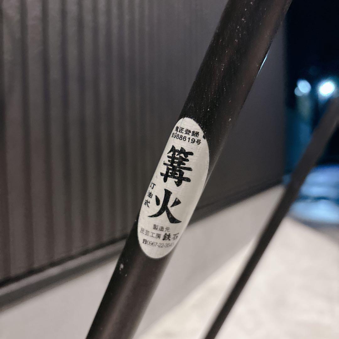 民芸工房鉄石 かがり火 松明台 灯油式 小型 分解可能 たいまつ 阿蘇