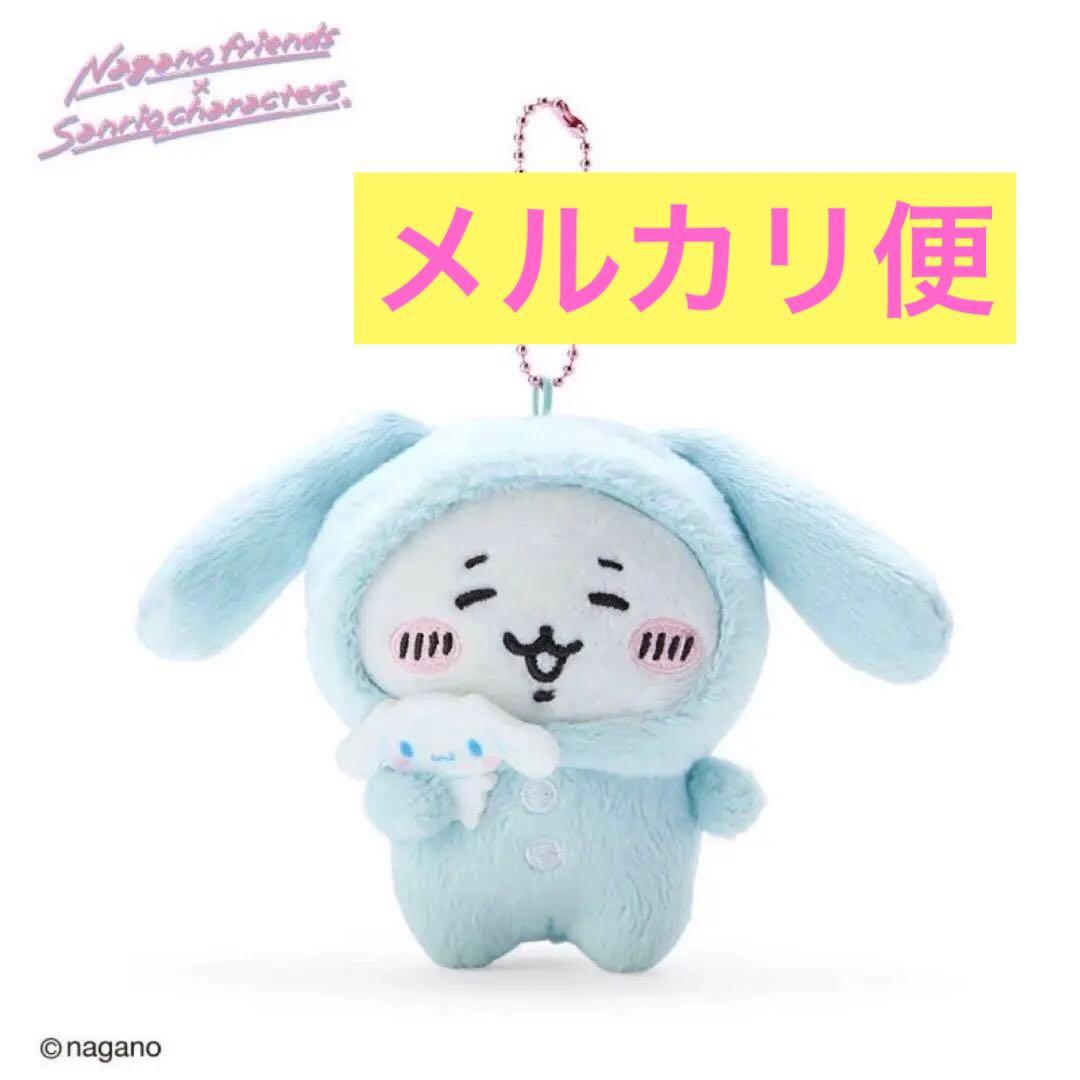 ちいかわ サンリオ ナガノフレンズ シナモロールちいかわ マスコット