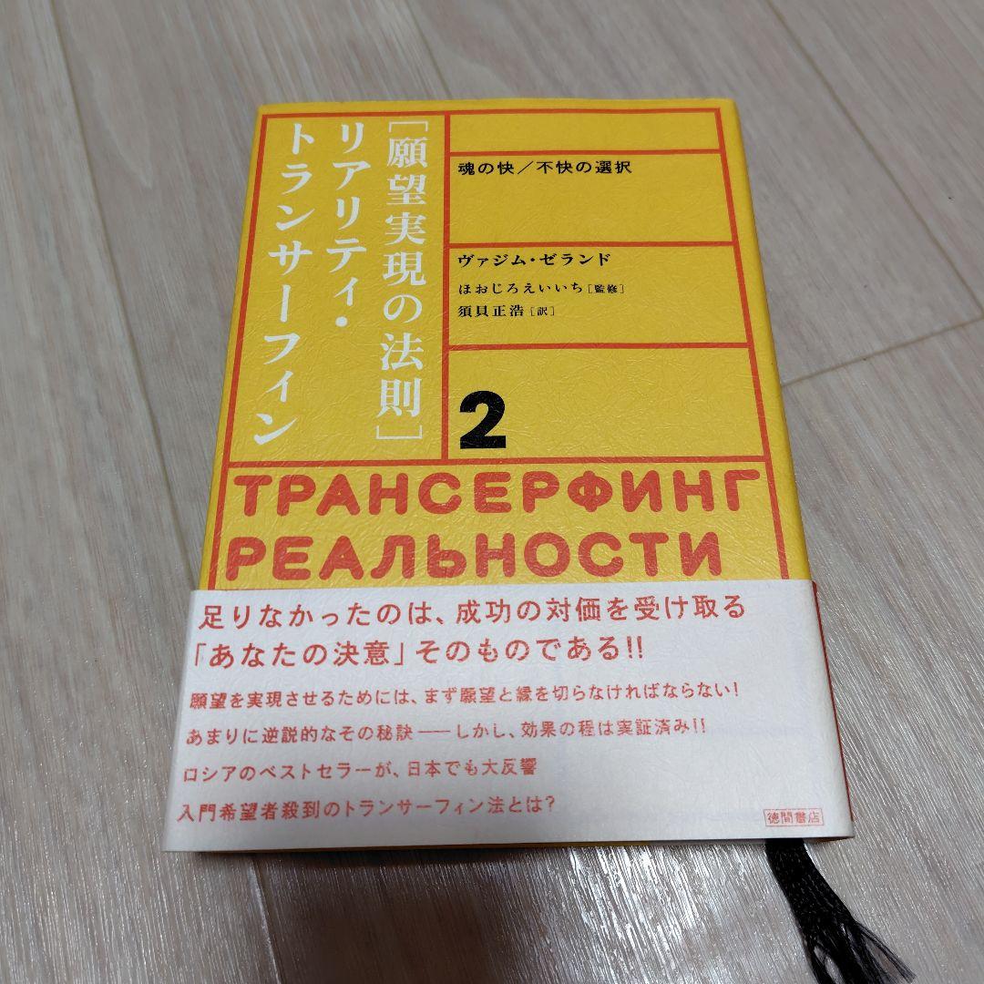 a**様 願望実現の法則 : リアリティ・トランサーフィン2 : 魂の快/不快の ヨドバシ.com - 「願望実現の法則」リアリティ・トランサーフィン〈2