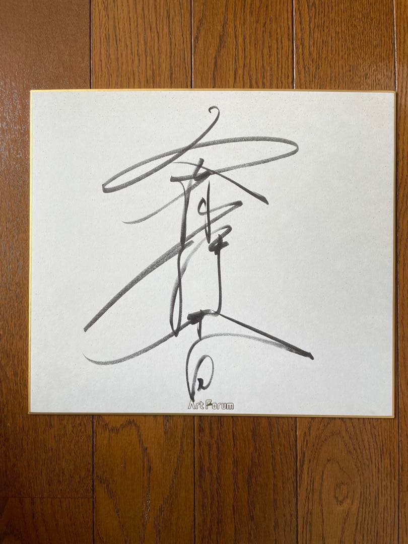 工藤静香 サイン色紙 - メルカリ