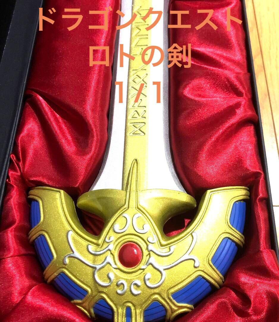 激レア ドラゴンクエスト ロトの剣 1/1 実物大 ワールドプロップ