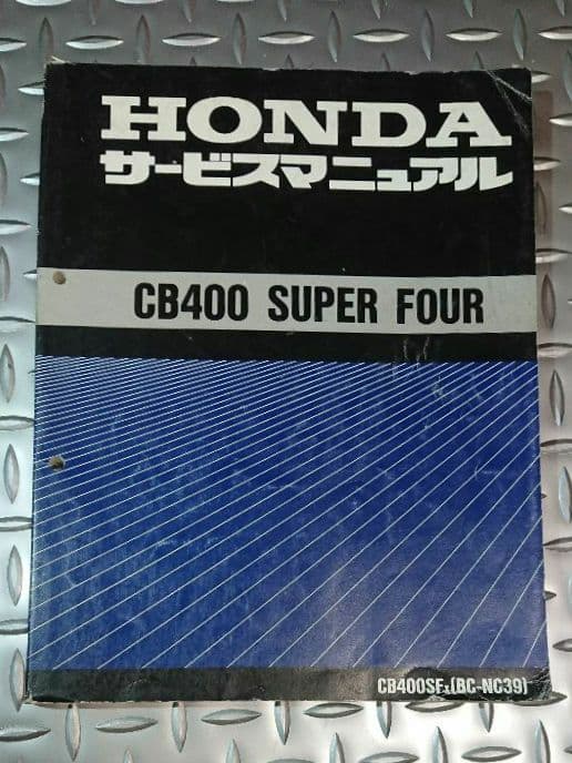 HONDA CB400 SUPER FOUR サービスマニュアル