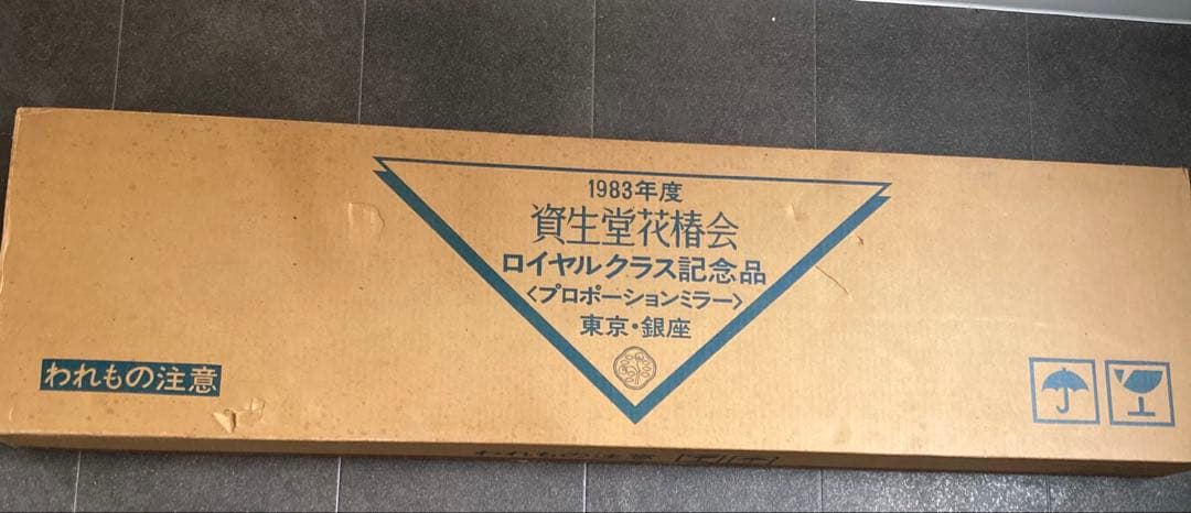 資生堂 花椿会 ロイヤルクラス記念品 プロポーションミラー 1983年製