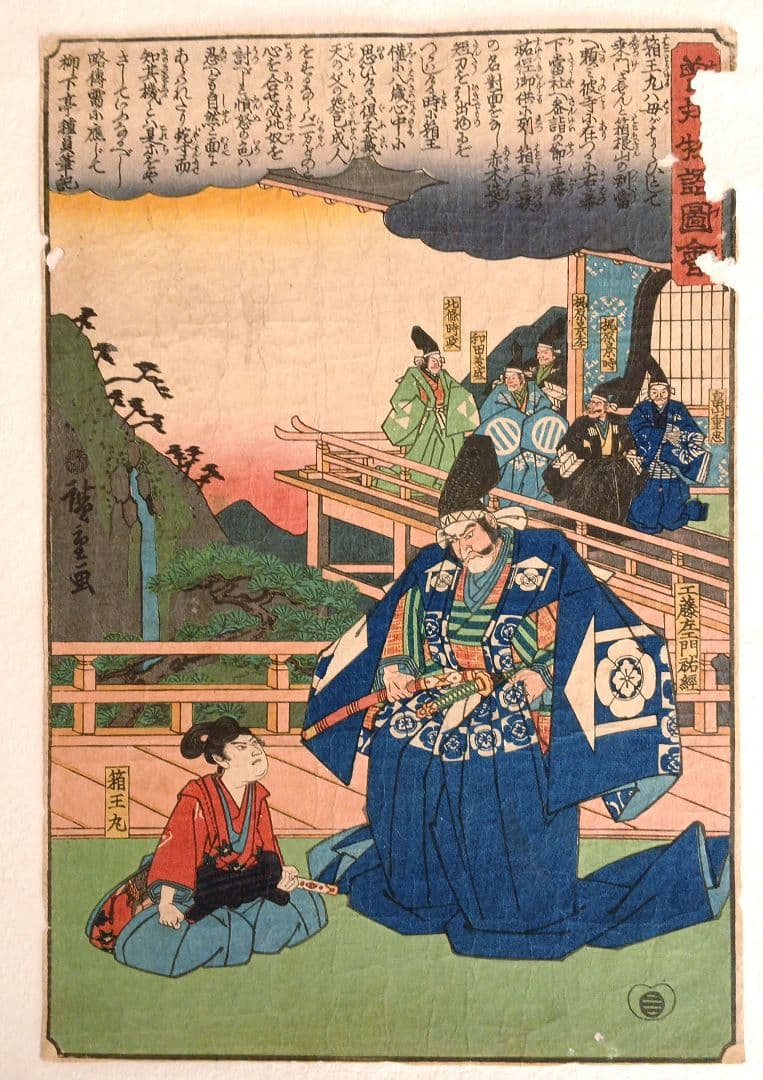 浮世絵版画、曽我物語圖會、歌川広重画、天保14年～弘化4年
