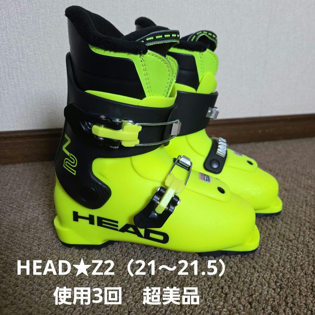 HEAD★Z2 スキーブーツ 21.0～21.5イエロー超美品 HEAD☆Z2 スキーブーツ 21.0～21.5イエロー超美品 HEAD