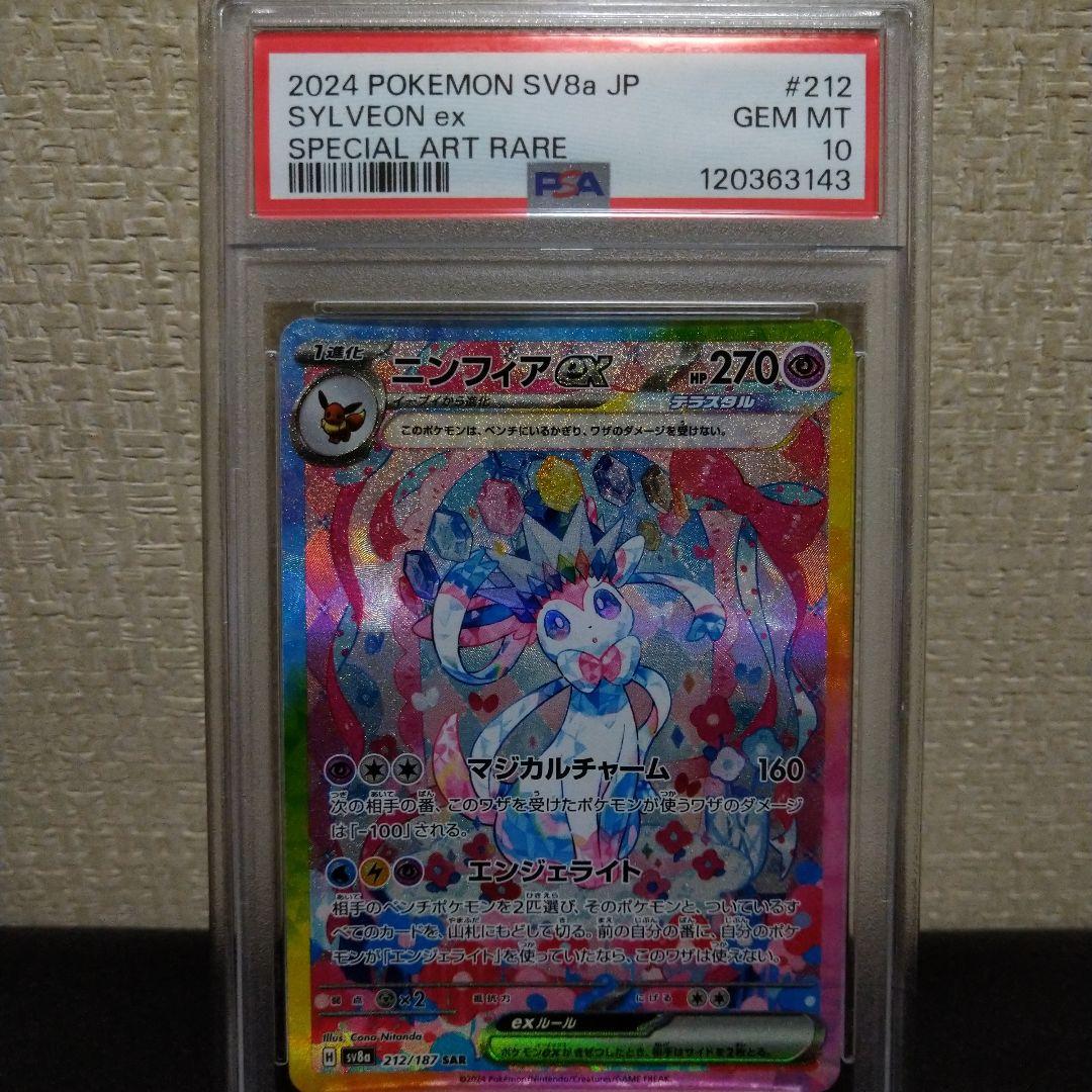 ✨テラスタルフェス✨SARニンフィア❗PSA鑑定10❗❗早い者勝ちです❗ 2026年最新】ニンフィアEX sar psaの人気アイテム - メルカリ