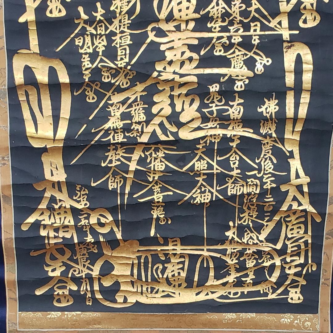 ◇『 日蓮上人 金泥書名号(南無妙法蓮華経) 』◇検）空海 親鸞 法然